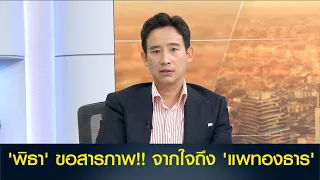 'พิธา' ขอสารภาพ! จากใจถึง 'แพทองธาร'