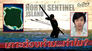 ไปเกาะนี้ = ไม่รอด? วิเคราะห์สาเหตุที่แท้จริงที่โลกต้องสั่งแบน | Sci Story เล่า เรื่อง วิทย์