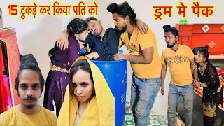 बेवफा पत्नी | 15 टुकड़े कर किया ड्रम में पैक | सौरव राजपूत,मुस्कान रस्तोगी और साहिल की कहानी Meerut
