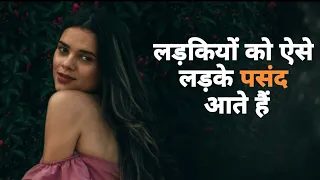 लड़कियों को कैसे लड़के पसंद आते हैं [ Which kind of boy’s girls like most in Hindi ]