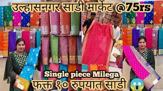 Ulhasnagar ka sabse sasta Saree Market | 75 Rs se Saree | Rang Creation|