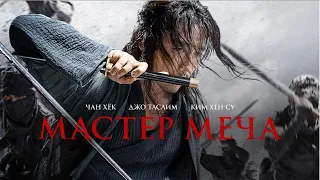 Мастер меча. Рейтинг 7.7 (Фильм 2020, боевик, история) #movies