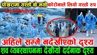 पोखरामा कोरोनाले लियो यस्तो रुप शव व्यबस्थापनमा देखीयो दर्दनाक दृश्य, आजै यति धेरैको मृत्यु