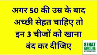 अगर 50 की उम्र के बाद अच्छी सेहत चाहिए तो इन चीजों को खाना बंद कर दीजिए Foods To Avoid After Age 50