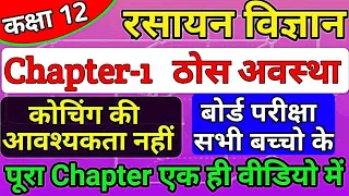 class 12th chemistry chapter 1 2022 | thos avastha full chapter | solid state one shot in hindi