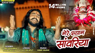 आये हाये रे मेरे श्याम सांवरिया(Official Video)Vijay Rajput,Sunil Sharma|ShubhamHisar New Bhajan2026