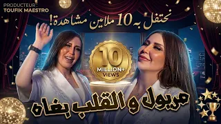 Cheba Kamar | Meryoul W Galb Bghah | ft Samourai | Clip Officiel 2026