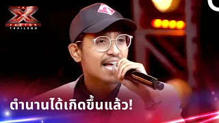 คณะกรรมการไม่อยากเชื่อเขา! | เอ็กซ์แฟคเตอร์ ไทยแลนด์