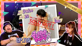 จีบหนูหน่อย EP.116 | ม้าม่วง