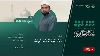 Hukuru Namaadh