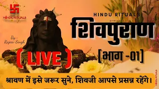 सम्पूर्ण शिवपुराण कथा Live, श्रावणी प्रथम सोमवार के दिन इसे जरूर सुने, शिवजी आपसे प्रसन्न रहेंगे।