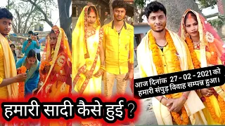 हमारी सादी कैसे हुई।😭 RK Rajani Kaushal //