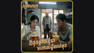 ឪពុកម្ដាយខ្ញុំជាមហាសេដ្ឋីលាក់មុខ មួយរឿងពេញ រឿងចិននិយាយខ្មែរ