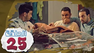 L’Coloc : Episode 25 _ لكولوك : الحلقة 25