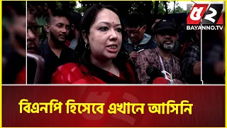 বিএনপি হিসেবে এখানে আসিনি, ছাত্রদের সাথে একাত্মতা জানাতে এসেছি: রুমিন ফারহানা | Quota Movement
