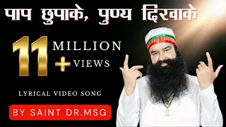 Paap Chhupake Punya Dikhake | Saint Dr. MSG Insan | Lyrical Video #SaintMSG #LatestSong