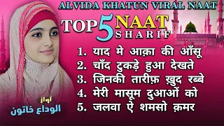 Top 5 Alvida Khatun Viral  New Naat Sharif | New Naat Sharif 2026 | Subha Ki khoobsurat Naat #naat 