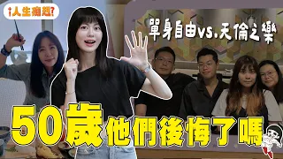 不生小孩很孤單、生了又很負擔？訪問6年級生的心裡話 【人生痴想EP.3】｜白癡公主