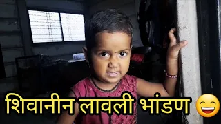शिवानीन लावली नवरा बायकोत भांडण 😄😄योगितान खाल्ला मार 😈💪💪नक्कीच बघा