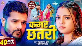 Video | कमर छतरी | #Khesari Lal Yadav | Kamar Chhatari | Raksha Gupta | #Karishma Kakkar | New Song