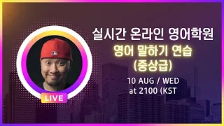 ⟪ 실시간 온라인 영어학원 ⟫⚡️중상급 영어 말하기 연습