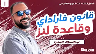 الفصل  الثالث - محاضرة ١- قانون فاراداي و قاعدة لنز - فيزياء ٣ ثانوي | محمود مجدي