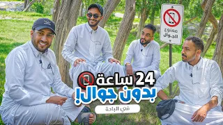 24 ساعه بدون جوال في كهف 📵🗻 ( الباحه 😍)
