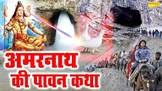 अमरनाथ की अमर कथा | अमरनाथ की सच्ची कहानी | सम्पूर्ण यात्रा अमरनाथ धाम एव दर्शन | Story of Amarnath