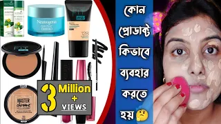 কিভাবে পরপর মেকআপ করতে হয় জেনে নাও । মেকআপ করতে কি কি লাগে ও তাদের ব্যবহার । বাজেটের মধ্যে