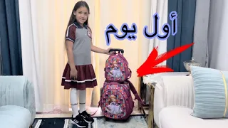 روتين غزل أول يوم مدرسه!صباح النشاط؟