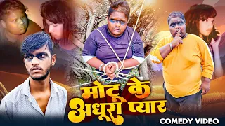 Motu ka adhura peyar 💔//मोटू का अधुरा प्यार // comedy video #manjayrenj