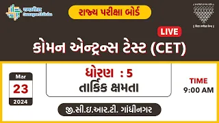 કોમન એન્ટ્રન્સ ટેસ્ટ (CET) | ધોરણ 5 | તાર્કિક ક્ષમતા | 23-03-2024
