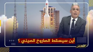 معتز مطر : صاروخ صيني وزنه 21 طن .. فأين سيسقط ؟!