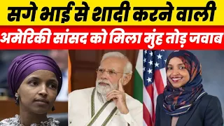 US Congress Muslim Woman Aember Ilhan Omar Boycott Modi Speech Anti India Hindu Statements