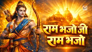 राम भजो जी राम भजो | Ram Bhajo ji Ram Bhajo | Ram Songs| Ram Bhajan | Ram Ji Bhajan | Bhakti Songs
