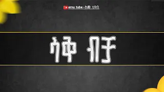 ሰላም ሳቅ ብቻ