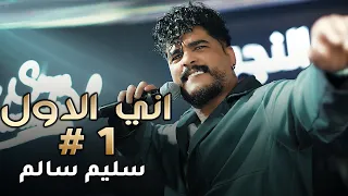 سليم سالم - اني الاول | حصرياً 2026 #ترند_تيك_توك #video #ترند_العراق 