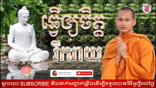 Ver.73 ធ្វើអោយចិត្តរីករាយ Make your heart happy ដោយ ប៊ុន ចាន់សុខេន