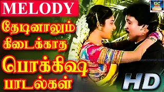 தேடினாலும் கிடைக்காத பொக்கிஷ பாடல்கள் | 1980s Tamil Superhit Songs | Tamil Melody Songs | HD Songs