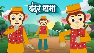 Bandar Mama Pahan Pajama | बंदर मामा | Funny Hindi Rhyme for Kids | Hindi Balgeet