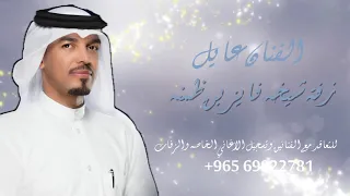زفه شيخه فايز بن ظمنه - عايل