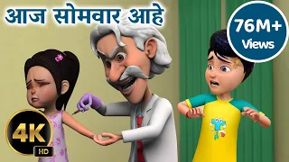 आज सोमवार आहे | Aaj Somvar Hai | Marathi Balgeet | Taarak Mehta Ka Ooltah Chashmah Marathi Rhymes