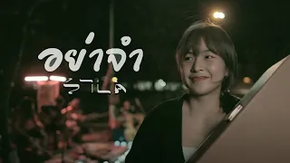 อย่าจำ - แต้ ศิลา SILA III「Official MV」