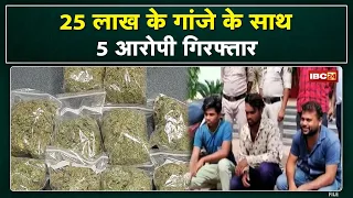 Hemp Smuggling : 25 लाख का 5 Kg गांजा जब्त | 5 आरोपी Arrest, Basna Police ने की कार्रवाई...