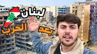 زرت اكثر مكان اتدمر في لبنان 🇱🇧 ما اتوقعت هيك يكون 😱‼️