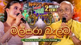 Malsara Balma (මල්සරා බැල්ම හෙලා) | Rohana Baddage සමඟ Kanchana Anuradhi | Yugathra (යුගාත්‍රා) 2025
