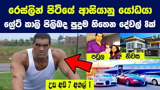 රෙස්ලින් පිටියේ යෝධයා ග්‍රේට් කාලි පිලිබද පුදුම දේවල් 8ක් | 8 Amazing Things about The Great Khali