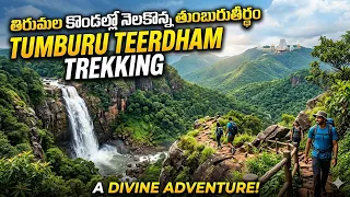 TUMBURU TEERDHAM IN TIRUMALA తిరుమల కొండల్లో నెలకొన్న తుంబురు తీర్థముక్కోటి పూర్తి వీడియో 