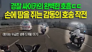 24950회. 대한민국 경찰의 멋진 공조! 영화 한편 보는 것보다 더 감동입니다. 싸이카 대원분들과 구급차 기사님에게 큰 박수 보내드립시다.