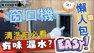 洗窗口機懶人包 | 新手小白洗機必看 | 漏水 塞喉 原因 拆機 除味 慳錢 詳細解構 | 達人巷 WOODMAN一木噴壺用法 QAC殺菌